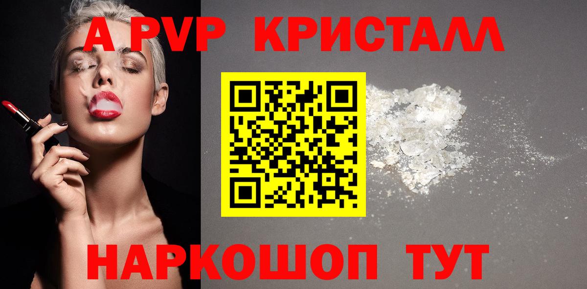 APVP кристаллы Углич
