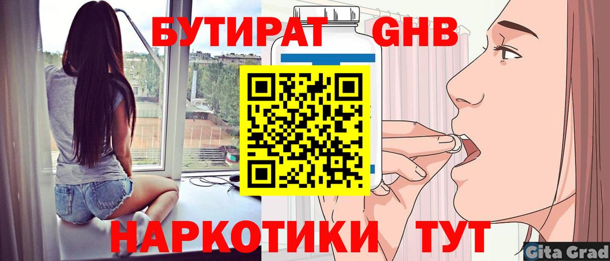 БУТИРАТ жидкий экстази Углич