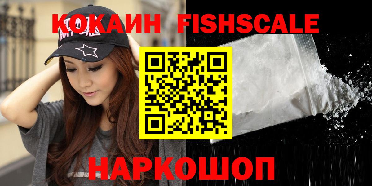 КОКАИН FishScale Углич