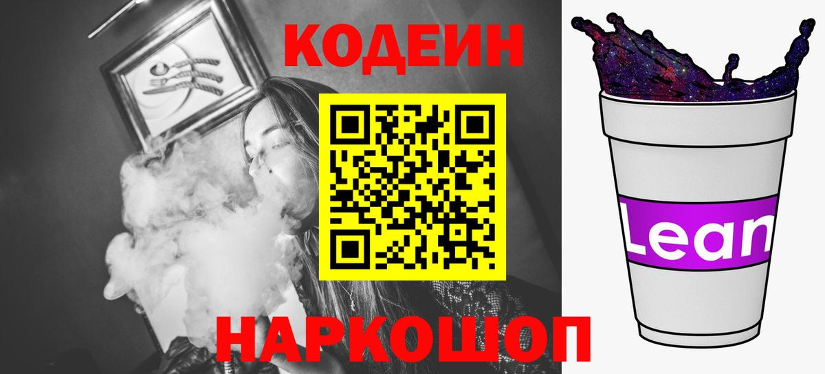 Codein напиток Lean (лин)  Вход с VPN  Углич 